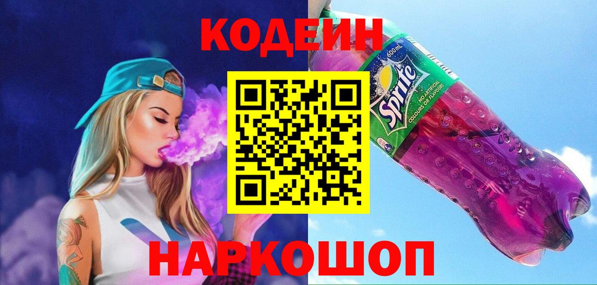 Кодеин Purple Drank Псков