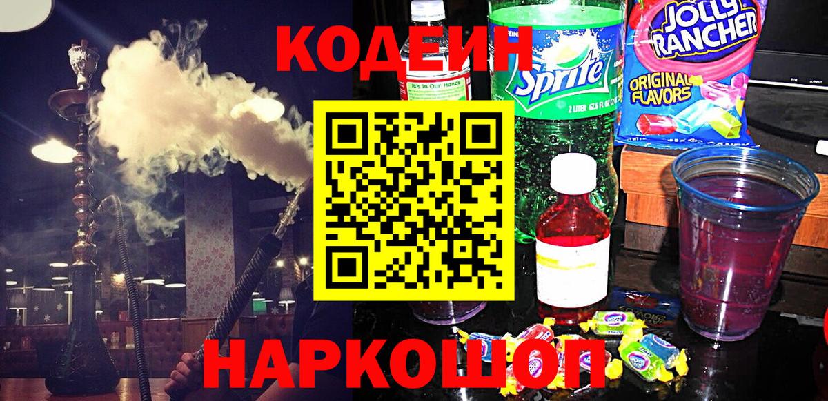 Псков  Кодеиновый сироп Lean Purple Drank  Вход с VPN 